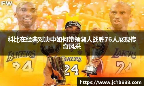 科比在经典对决中如何带领湖人战胜76人展现传奇风采